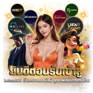 ยินดีตอนรับเข้าสู่ betmax88 เว็บแทงบอลออนไลน์คุณภาพ ให้บริการครบถ้วน