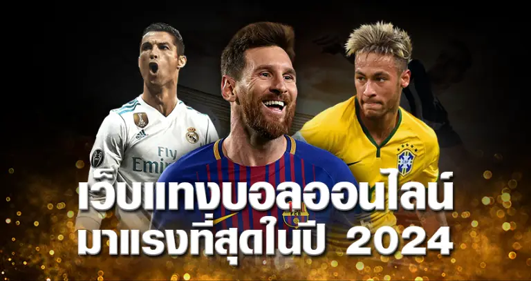 เว็บแทงบอลออนไลน์ มาแรงที่สุดในปี 2024